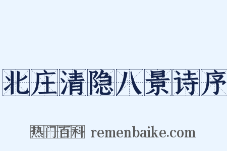 北庄清隐八景诗序是什么意思的图片
